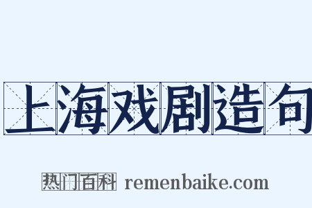上海戏剧造句是什么意思的图片